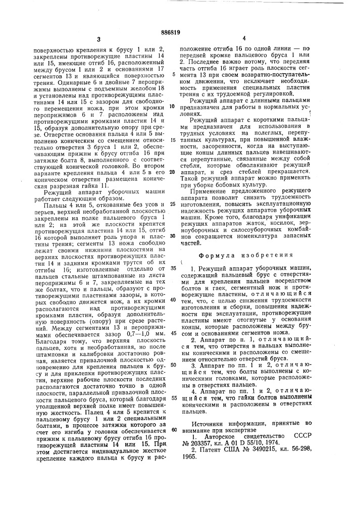 Режущий аппарат уборочных машин (патент 886819)