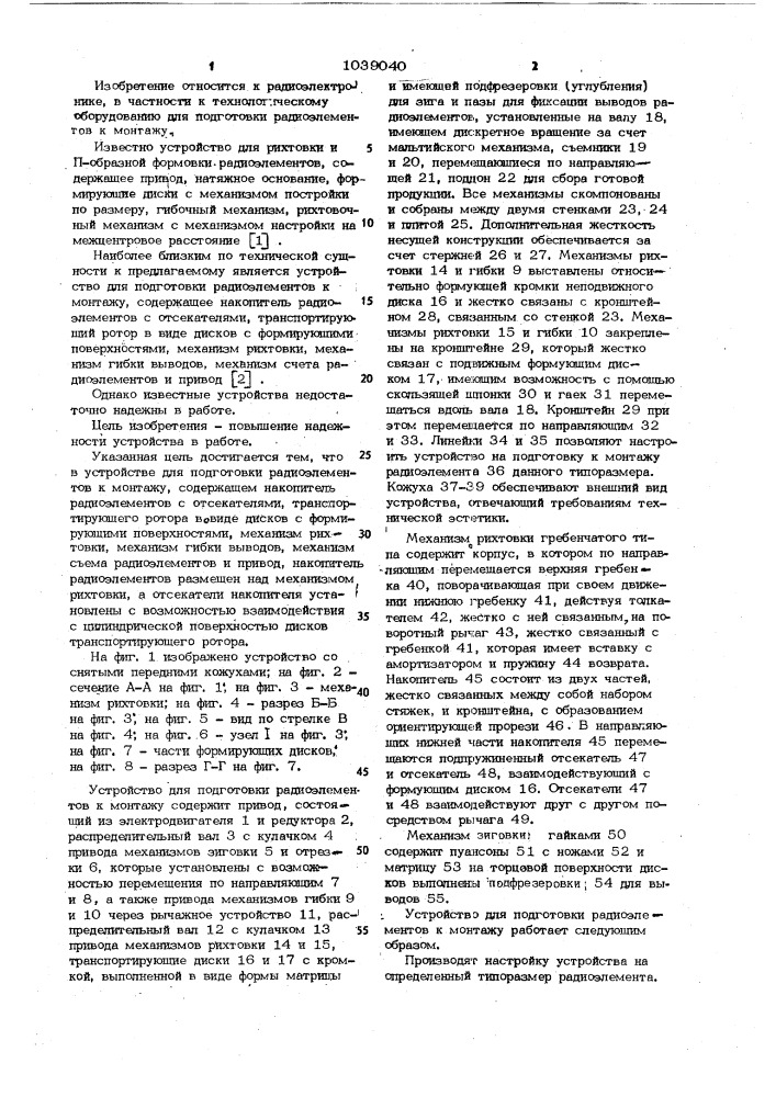 Устройство для подготовки радиоэлементов к монтажу (патент 1039040)