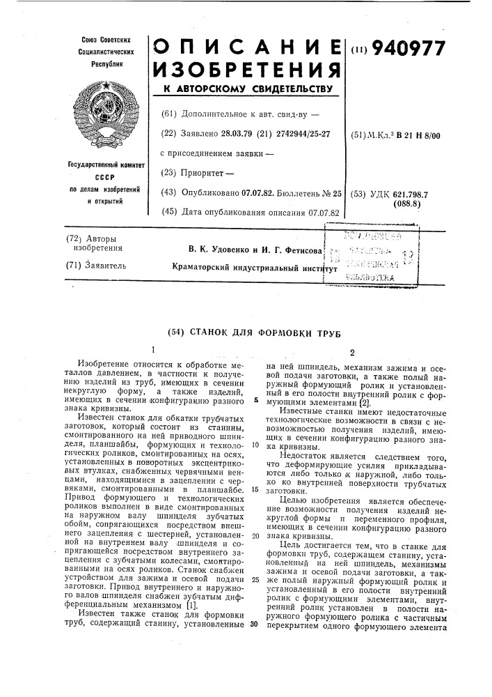 Станок для формовки труб (патент 940977)