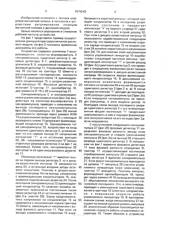 Демодулятор сервосигналов дискового модуля (патент 1674243)