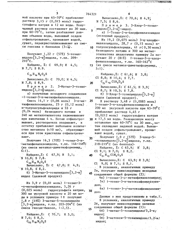 Способ получения производных 5-тозилиндоло(3,2-в) индола (патент 764321)