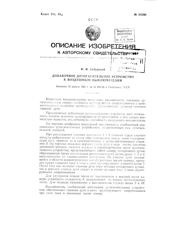 Добавочное дугогасительное устройство к воздушному выключателю (патент 83598)