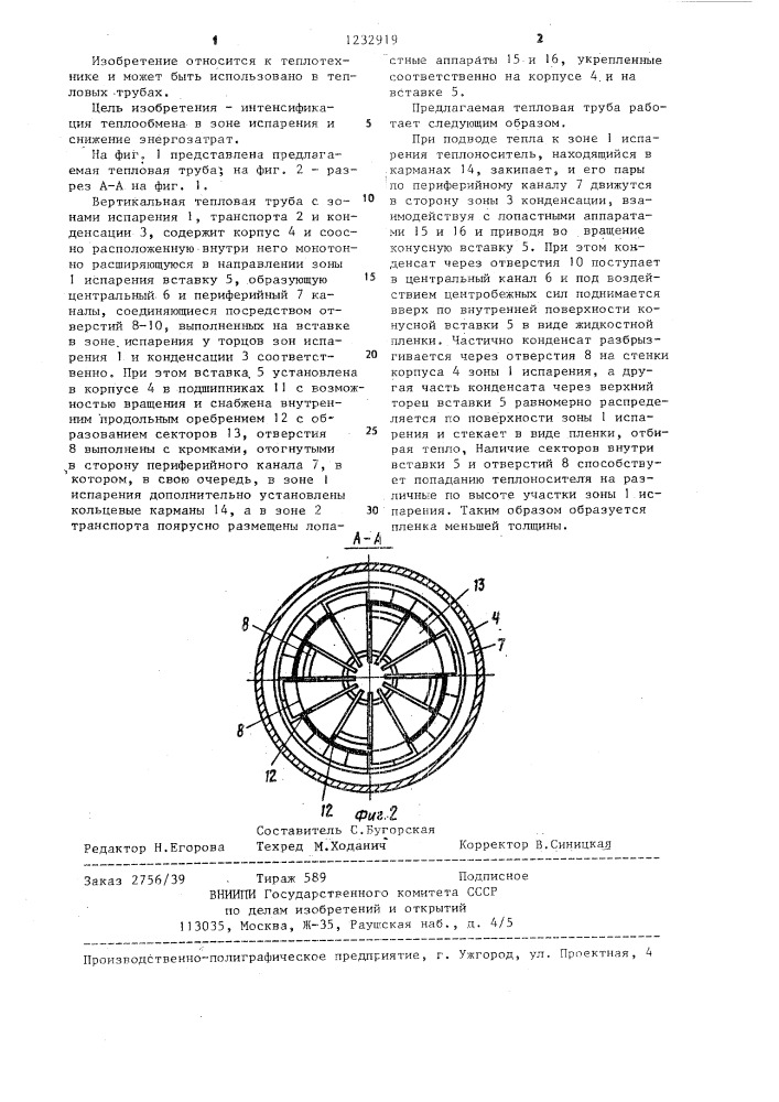 Вертикальная тепловая труба (патент 1232919)