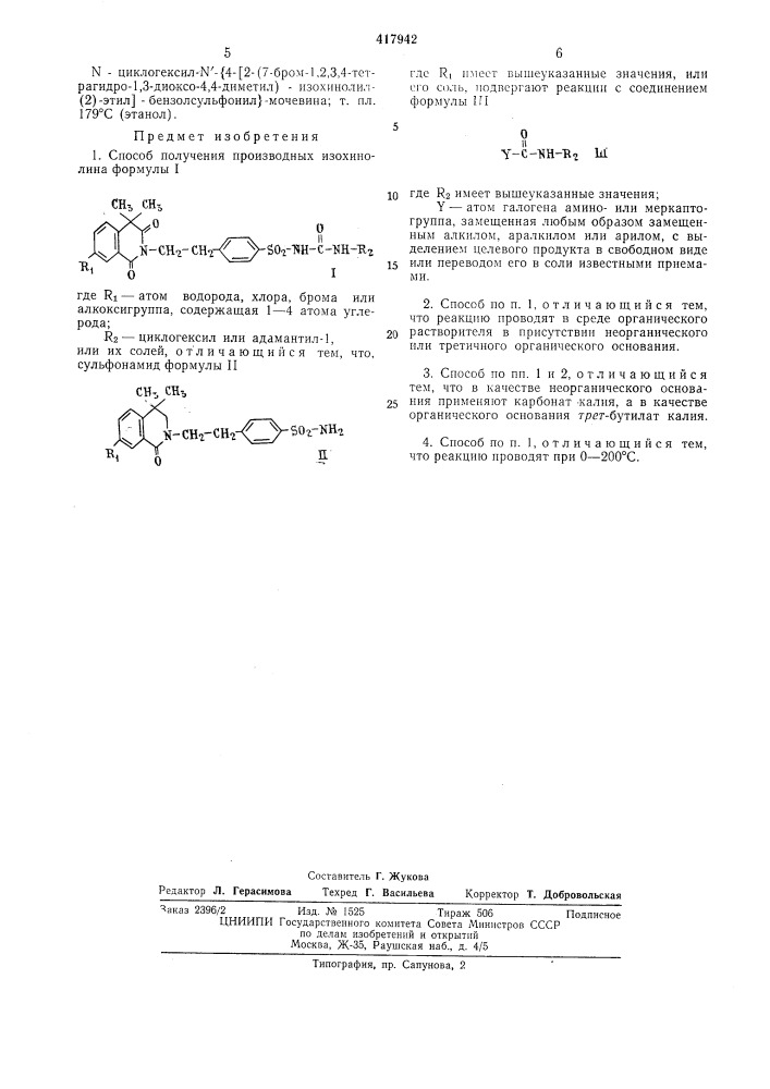 Способ получения производных изохинолина (патент 417942)