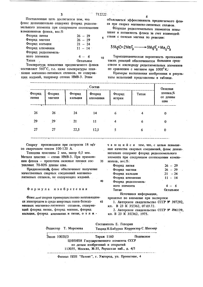 Флюс для сварки (патент 712222)