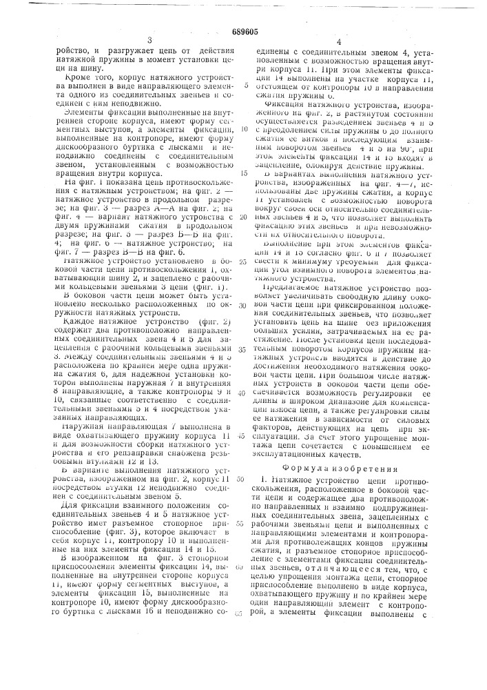 Натяжное устройство цепи противоскольжения (патент 689605)