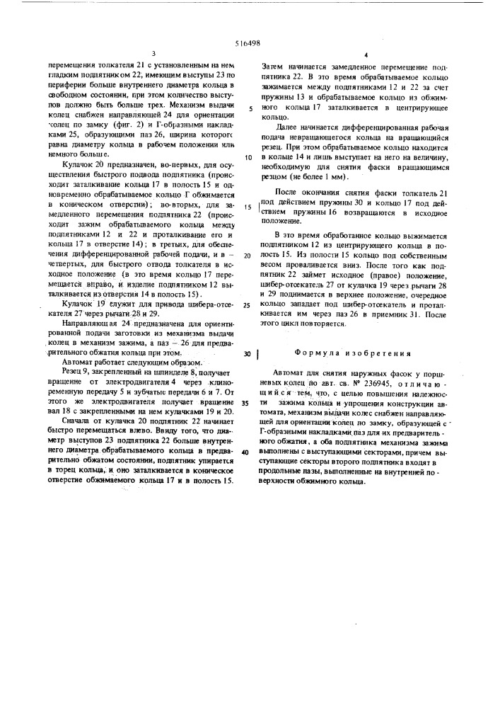 Автомат для снятия наружных фасок у поршневых колец (патент 516498)