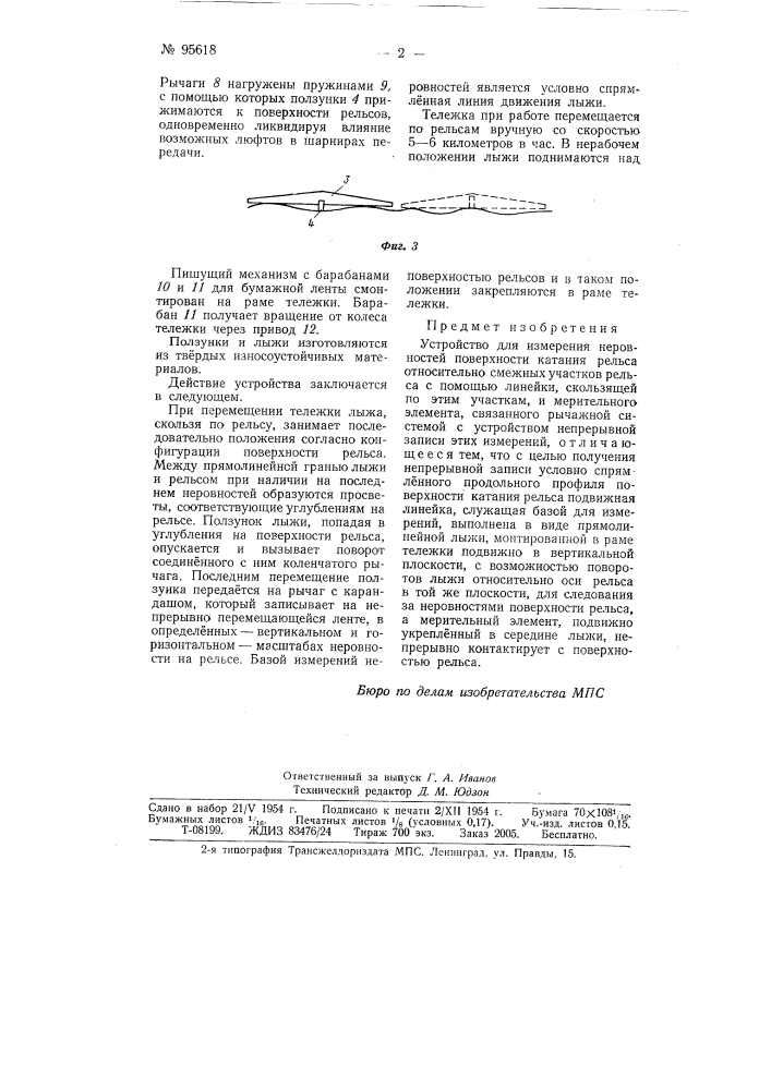 Устройство для измерения неровностей поверхности катания рельсов (патент 95618)