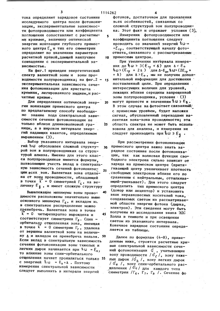 Способ определения оптической энергии ионизации и типа симметрии глубокого примесного центра в полупроводнике (патент 1114262)