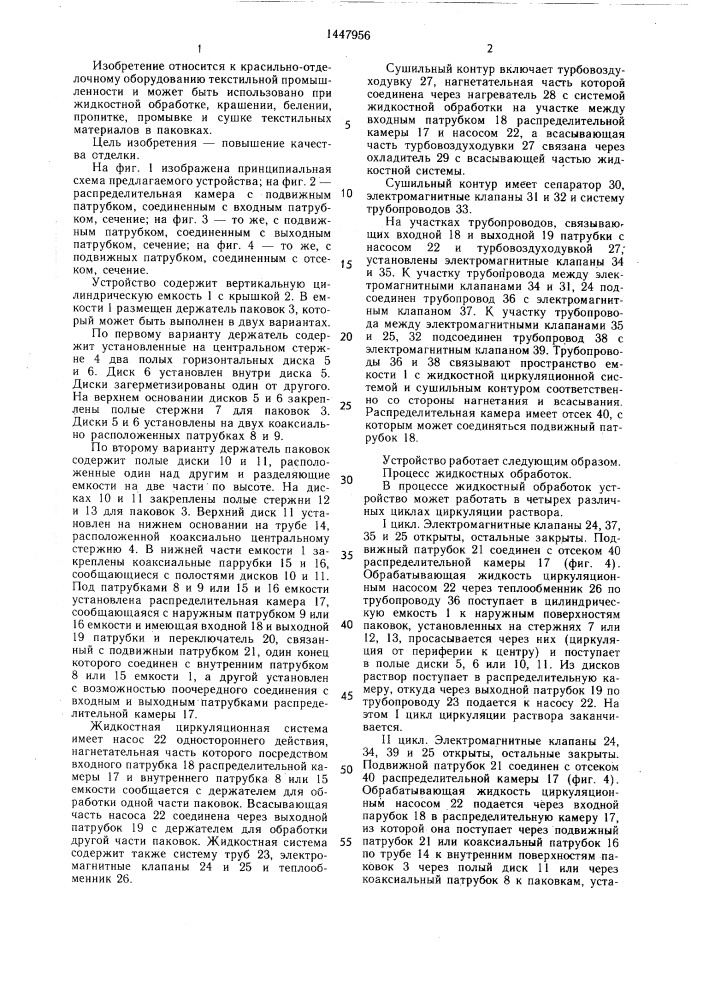 Устройство для отделки текстильных материалов в паковках (патент 1447956)