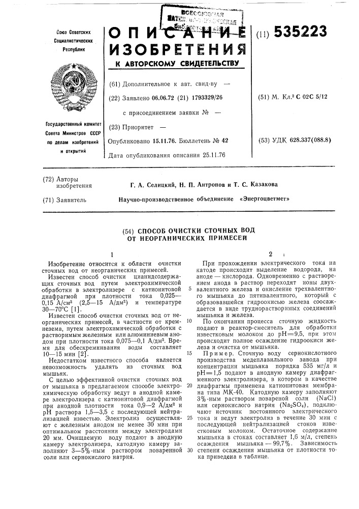 Способ очистки сточных вод от неорганических примесей (патент 535223)