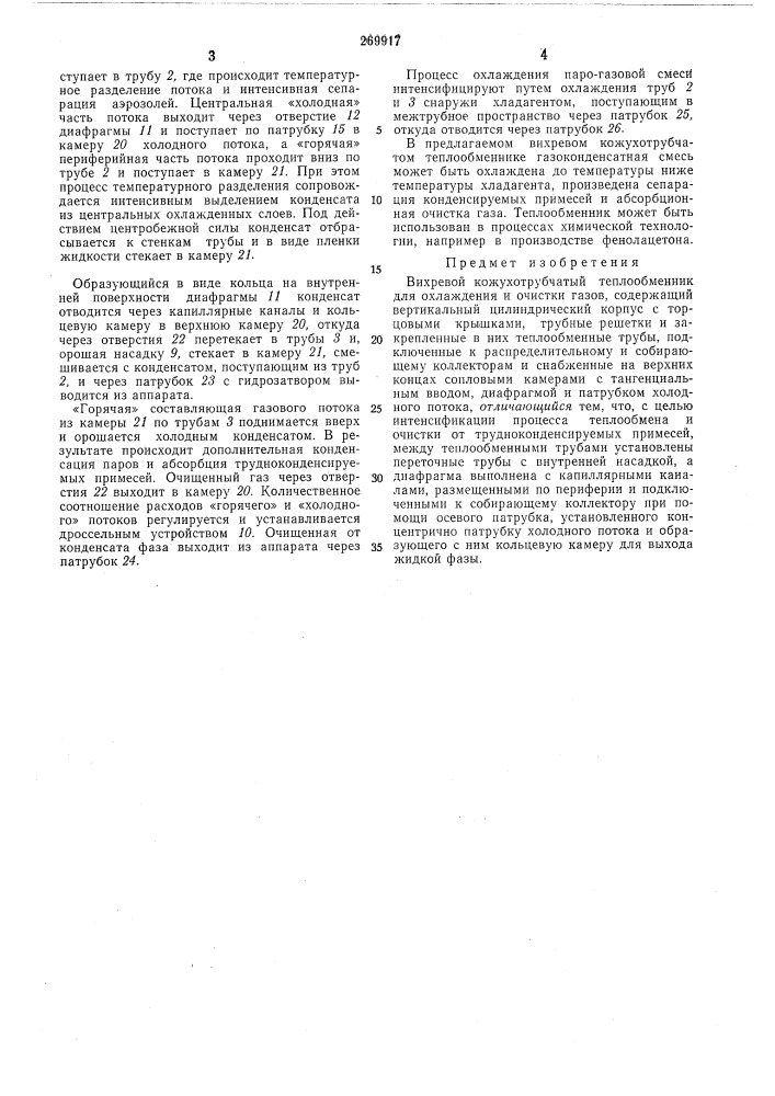 Вихревой кожухотрубчатый теплообменник (патент 269917)