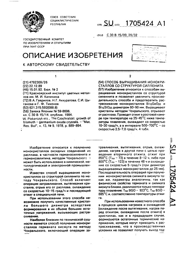 Способ выращивания монокристаллов со структурой силленита (патент 1705424)