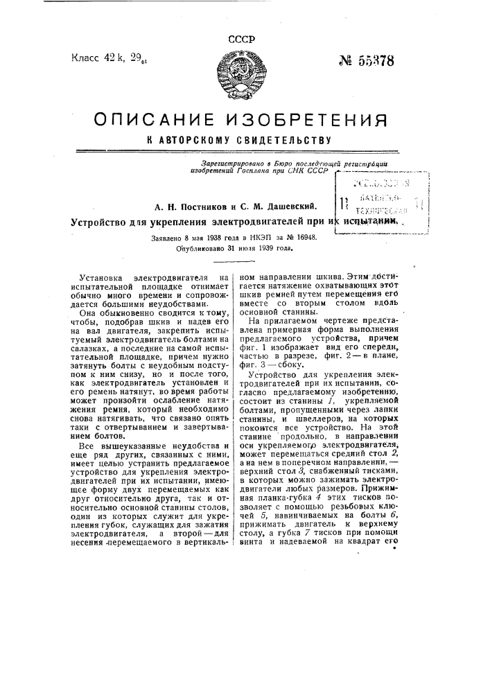 Устройство для укрепления электродвигателей при их испытании (патент 55378)