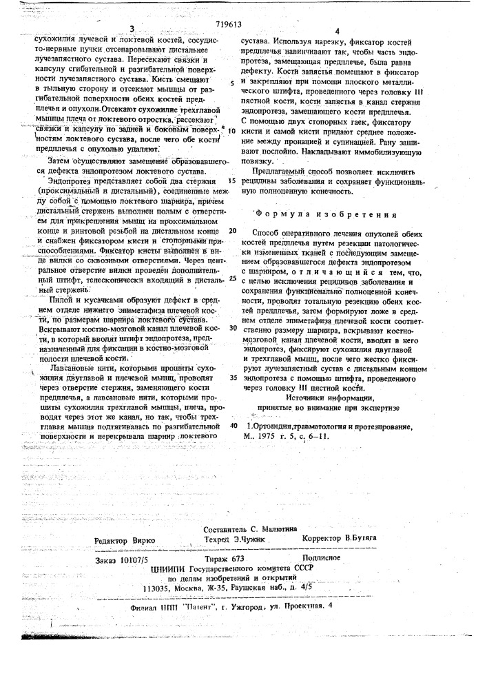 Способ оперативного лечения опухолей обеих костей предплечья (патент 719613)