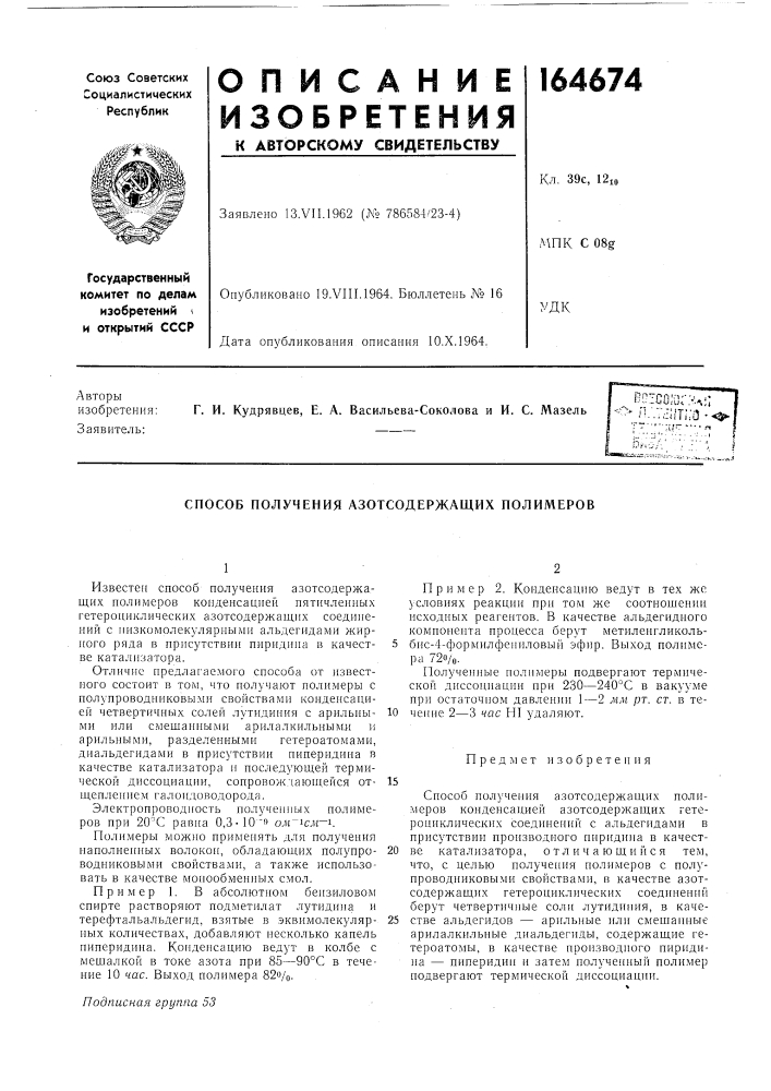 Способ получения азотсодержащих полимеров (патент 164674)