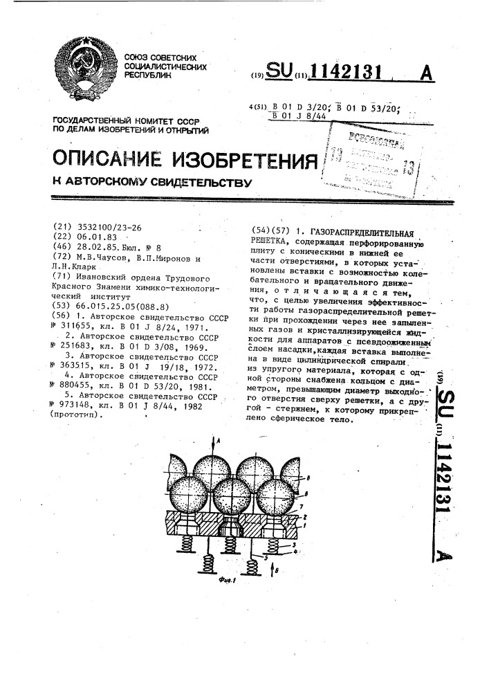 Газораспределительная решетка (патент 1142131)