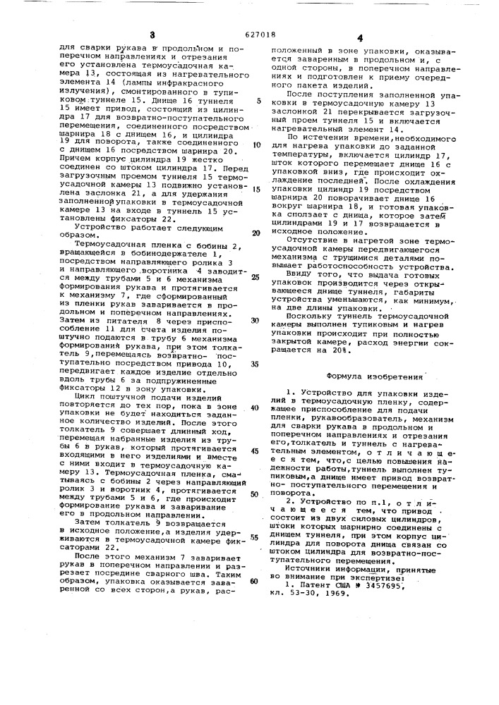 Устройство для упаковки изделий в термоусадочную пленку (патент 627018)