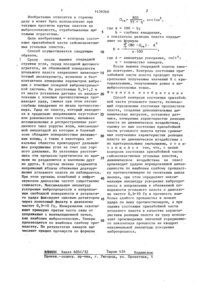 Способ контроля состояния призабойной части угольного пласта (патент 1439260)
