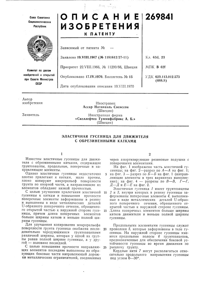 Эластичная гусеница для движителя с обрезиненными катками (патент 269841)