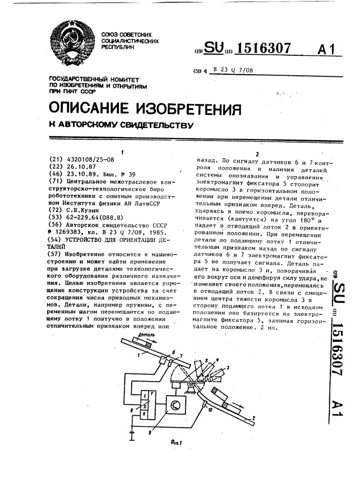 Устройство для ориентации деталей (патент 1516307)