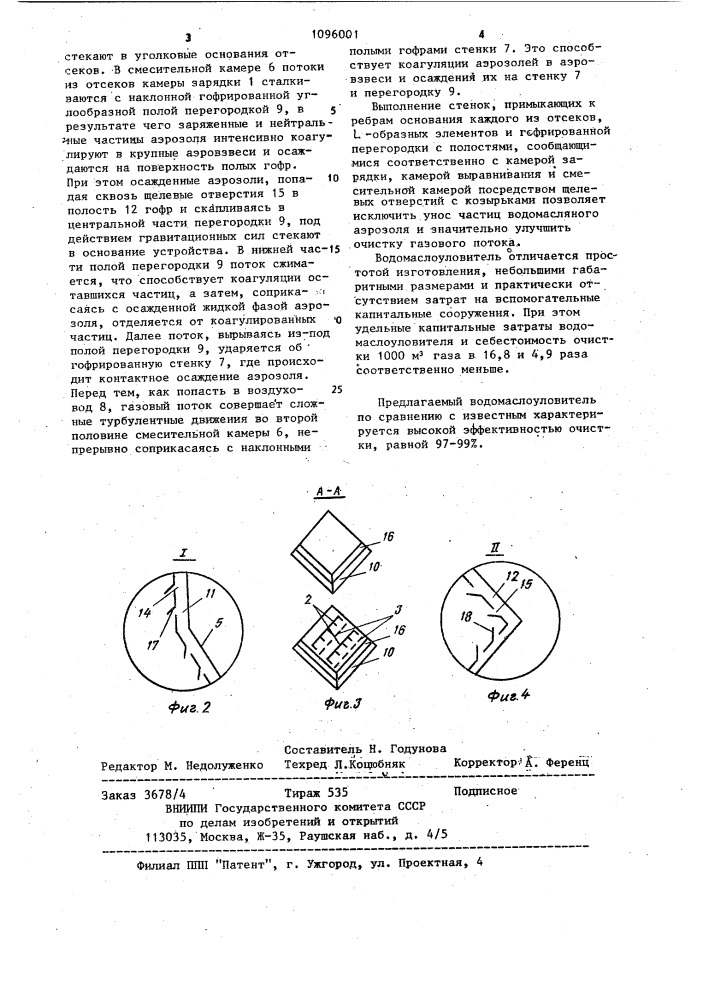 Водомаслоуловитель (патент 1096001)