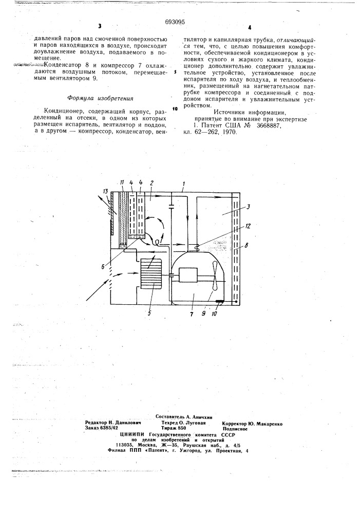 Кондиционер (патент 693095)