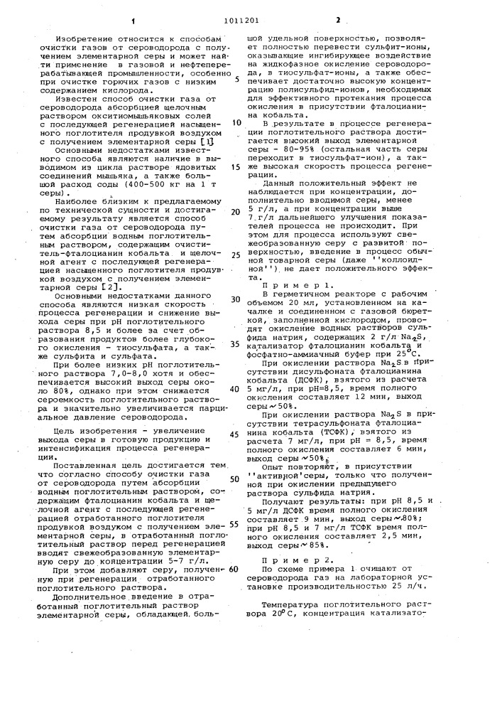 Способ очистки газа от сероводорода (патент 1011201)