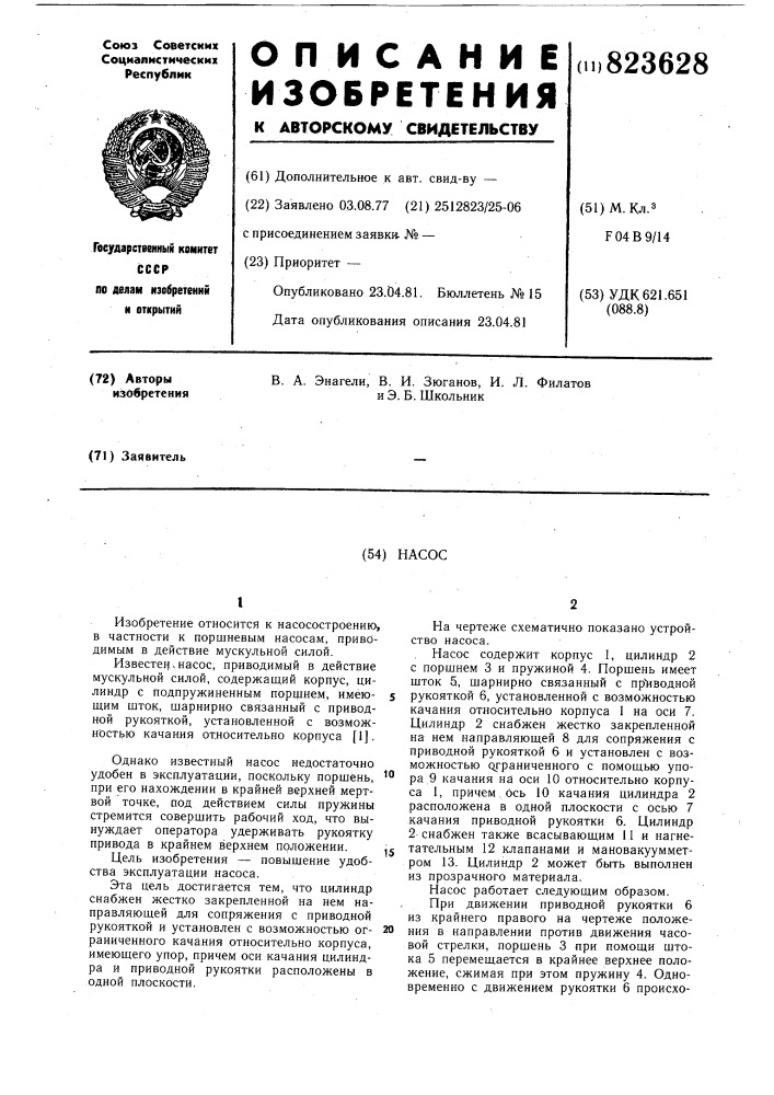 Насос (патент 823628)