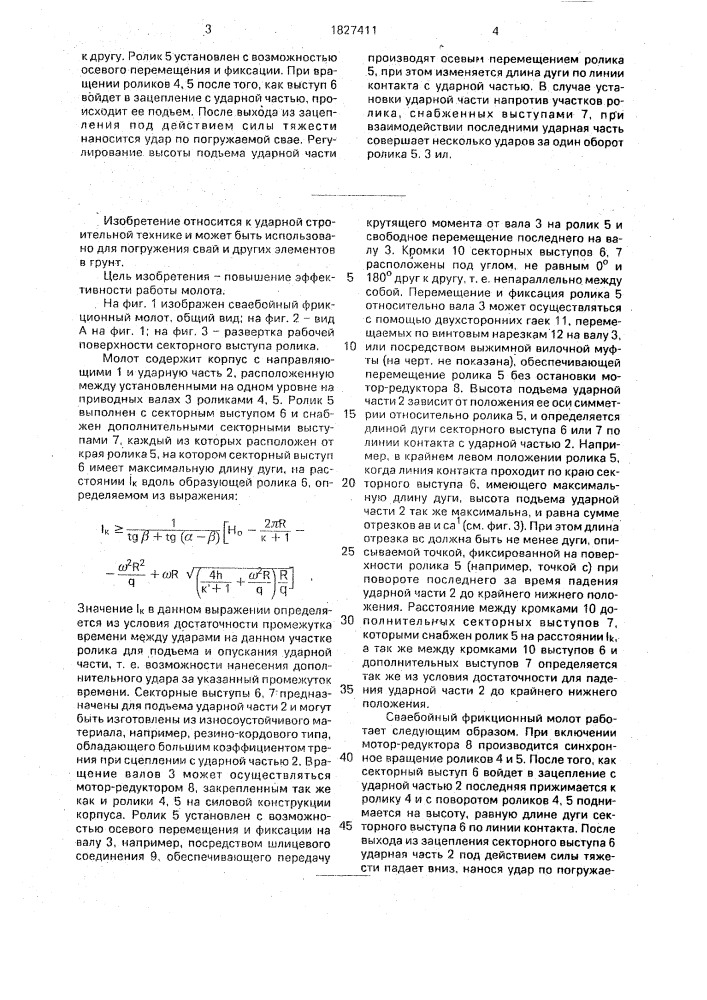 Сваебойный фрикционный молот (патент 1827411)