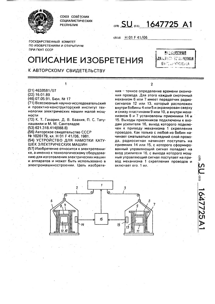 Устройство для намотки катушек электрических машин (патент 1647725)