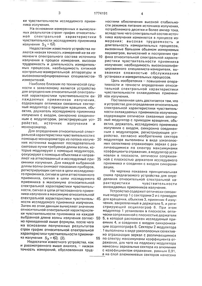 Устройство для определения относительной спектральной характеристики чувствительности охлаждаемых приемников излучения (патент 1774191)