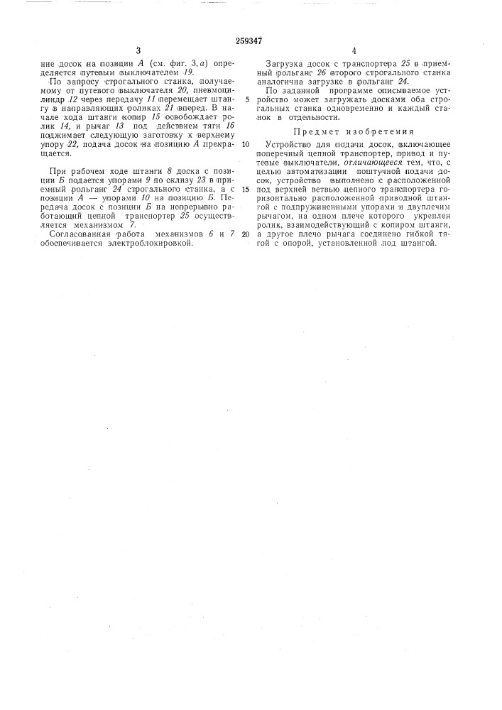 Устройство для подачи досок (патент 259347)