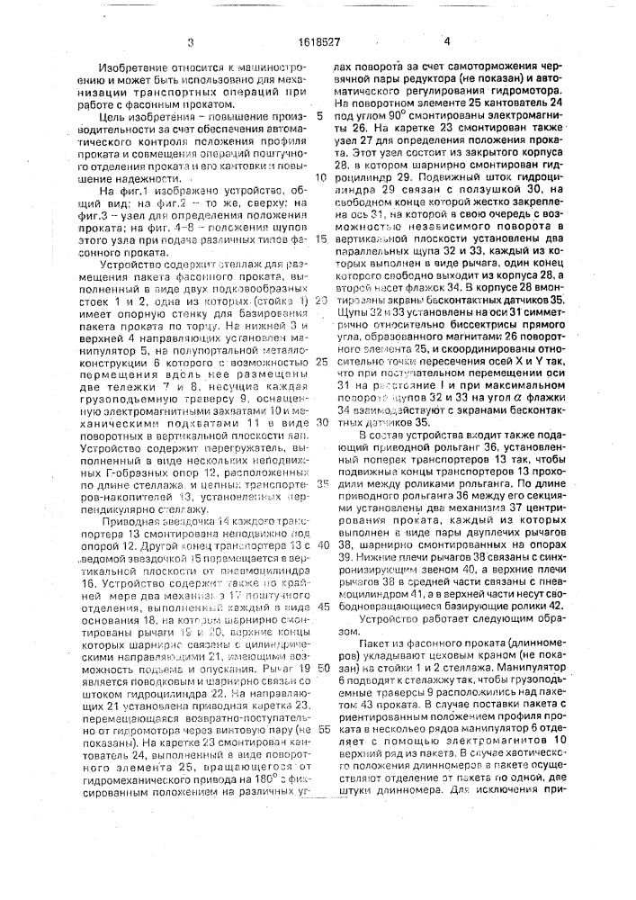 Устройство для ориентации и подачи фасонного проката (патент 1618527)