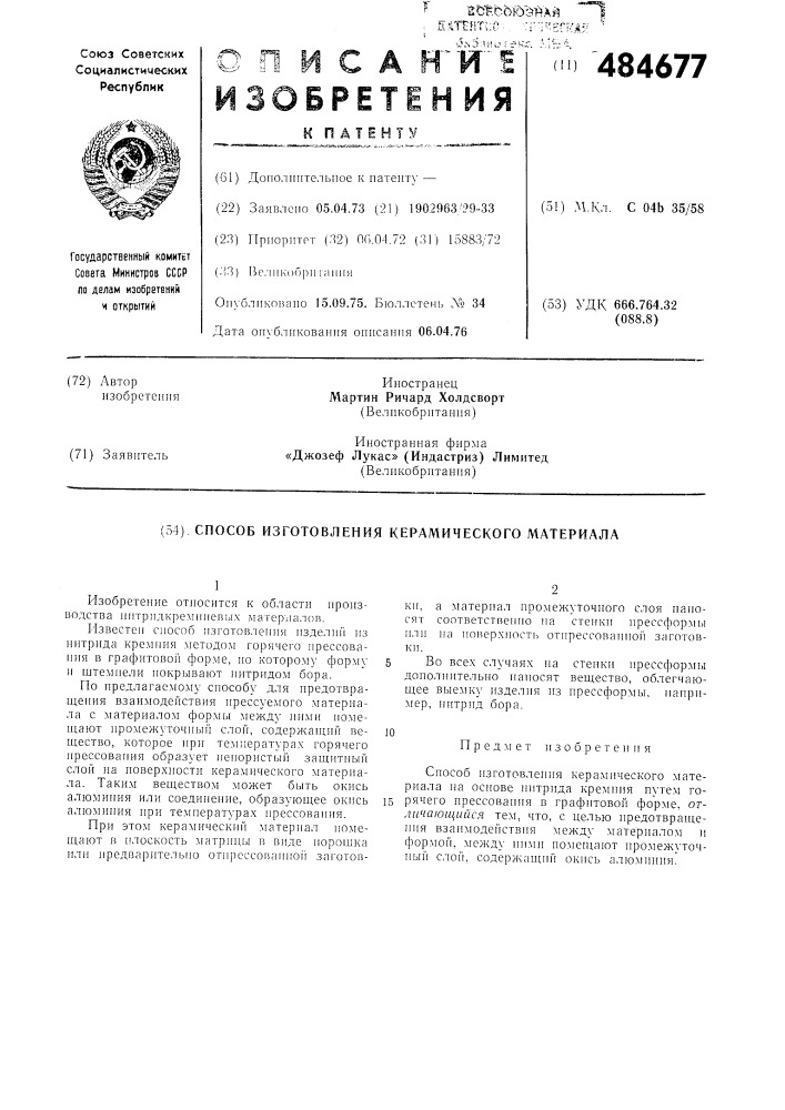Способ изготовления керамического материала (патент 484677)