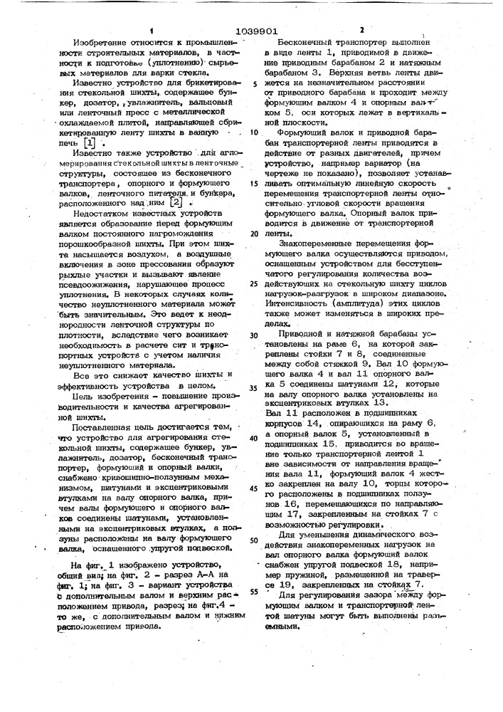 Устройство для агрегирования стекольной шихты (патент 1039901)