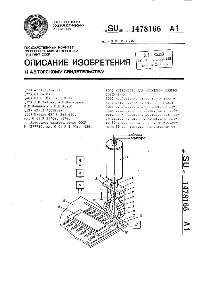 Устройство для испытаний паяных соединений (патент 1478166)