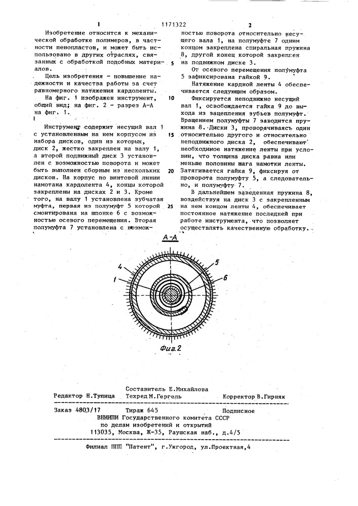 Инструмент для обработки полимерных материалов (патент 1171322)