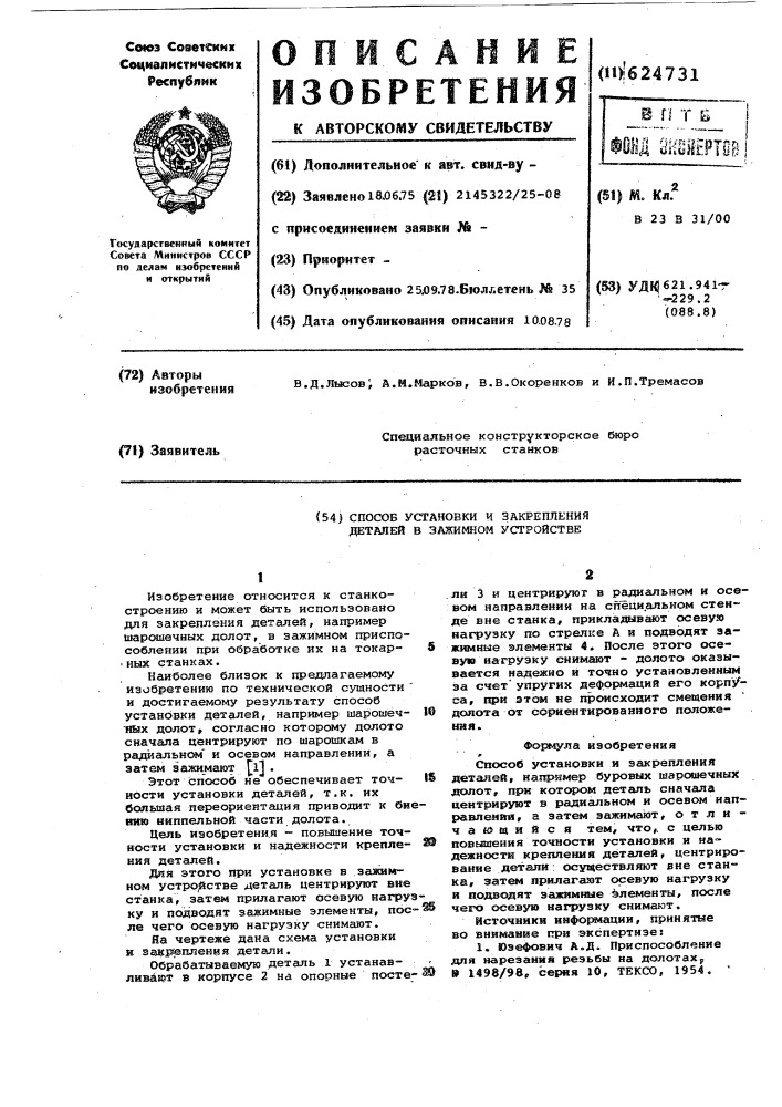 Способ установки и закрепления деталей в зажимном устройстве (патент 624731)