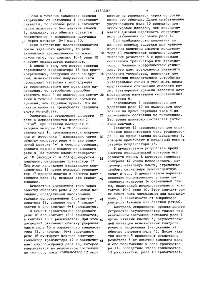 Устройство для защиты электропотребителя от минимального напряжения с выдержкой времени (патент 1163407)