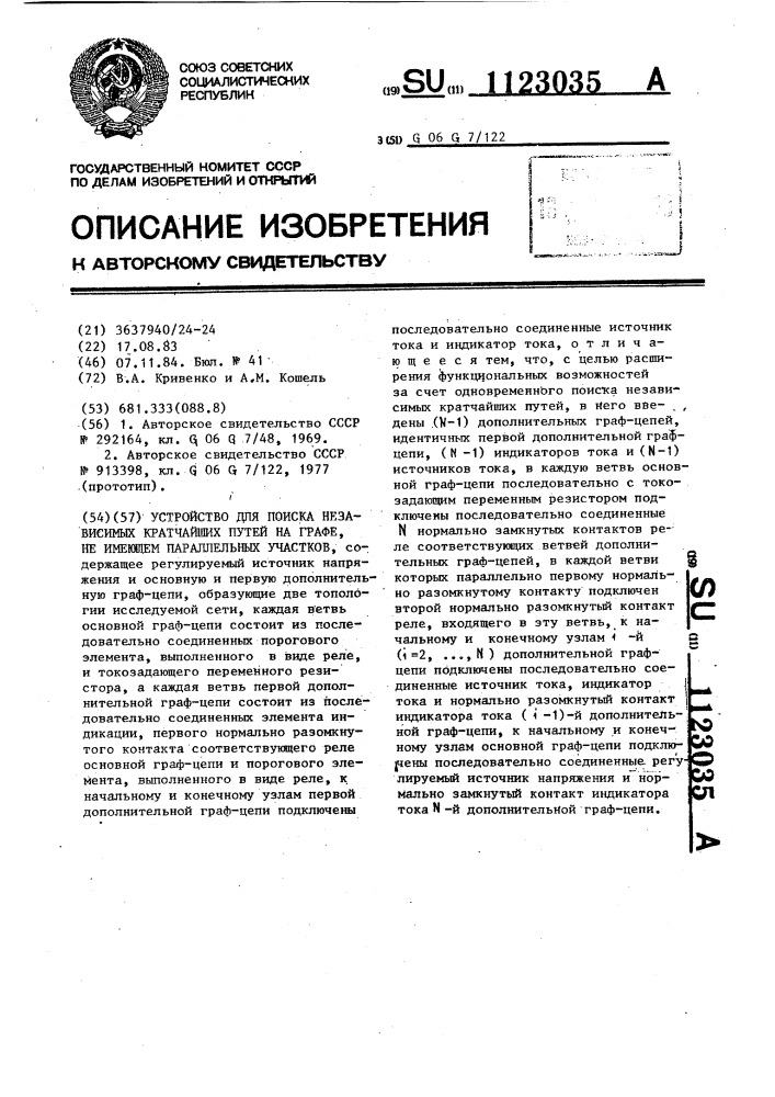 Устройство для поиска независимых кратчайших путей на графе, не имеющем параллельных участков (патент 1123035)