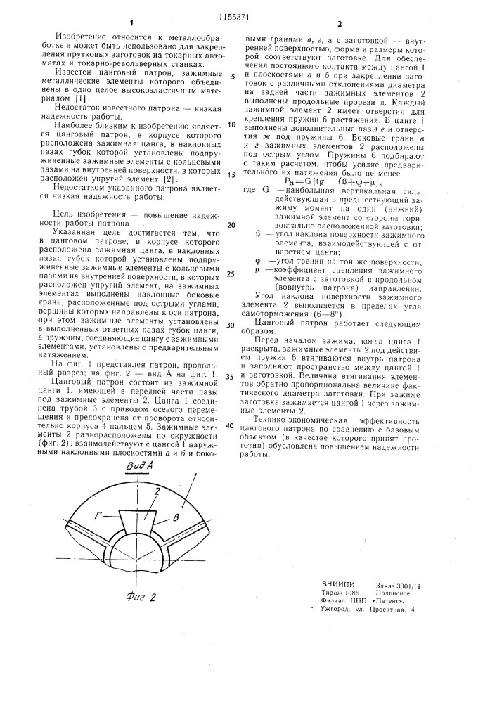 Цанговый патрон (патент 1155371)