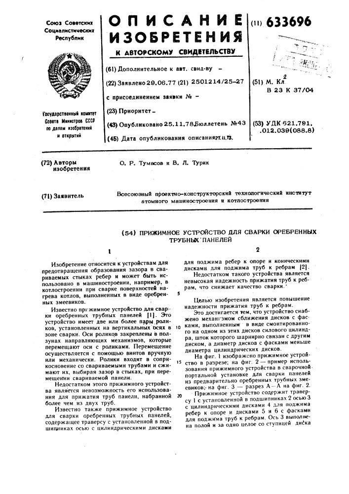 Прижимное устройство для сварки оребренных трубных панелей (патент 633696)