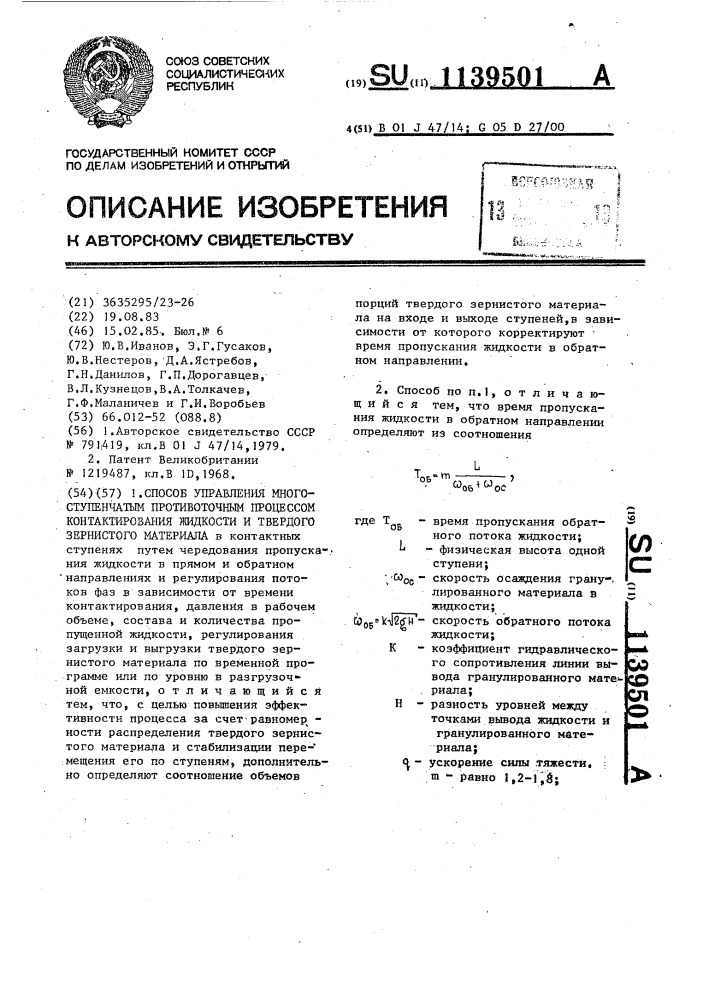 Способ управления многоступенчатым противоточным процессом контактирования жидкости и твердого зернистого материала (патент 1139501)