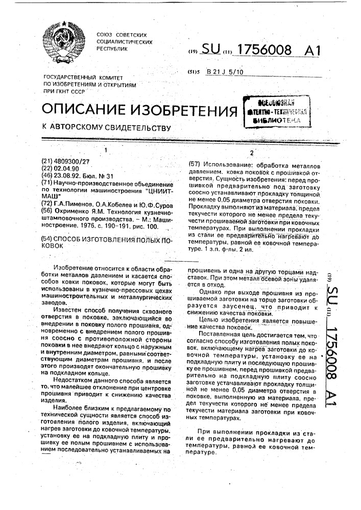 Способ изготовления полых поковок (патент 1756008)