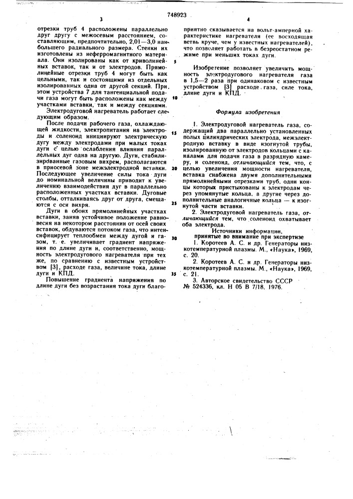 Электродуговой нагреватель газа (патент 748923)