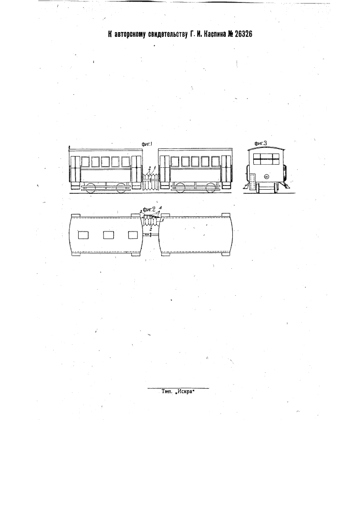 Междувагонное ограждение для трамвайных вагонов (патент 26326)