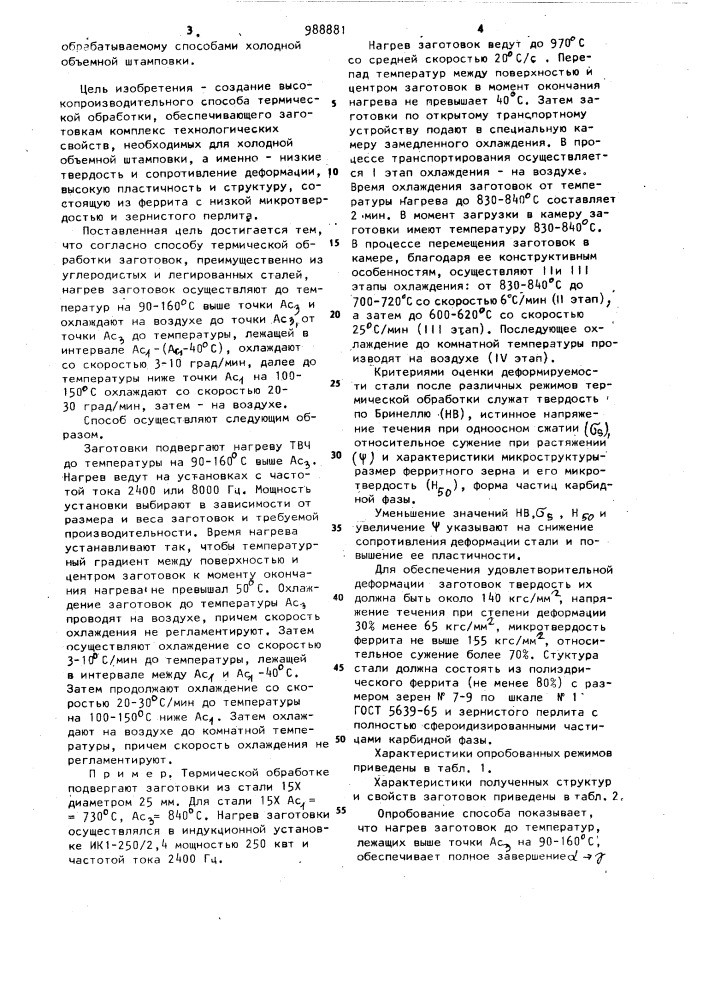 Способ термической обработки заготовок (патент 988881)