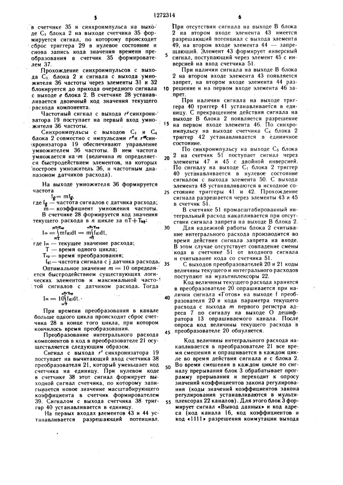 Устройство для управления процессом смешения жидких продуктов (патент 1272314)