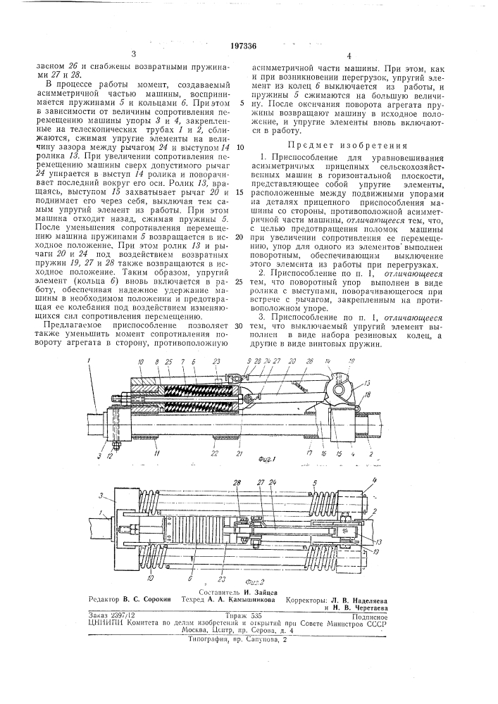 Приспособление для уравновешивания (патент 197336)